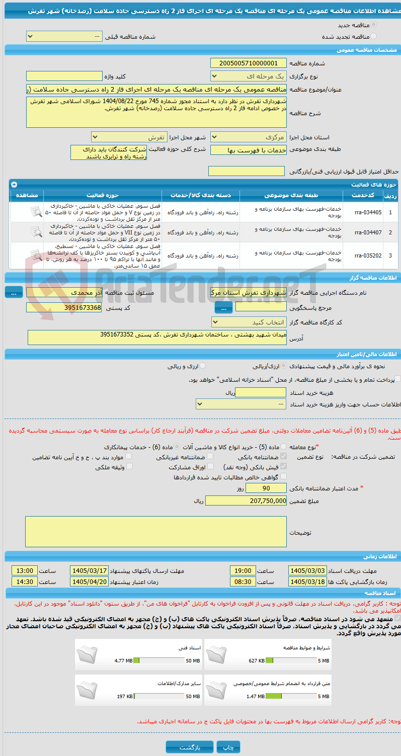 تصویر کوچک آگهی مناقصه عمومی یک مرحله ای مناقصه یک مرحله ای اجرای فاز 2 راه دسترسی جاده سلامت (رصدخانه) شهر تفرش