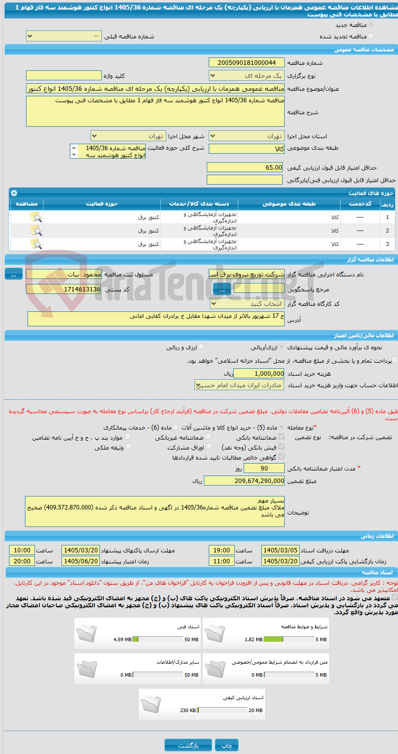 تصویر کوچک آگهی مناقصه عمومی همزمان با ارزیابی (یکپارچه) یک مرحله ای مناقصه شماره 1405/36 انواع کنتور هوشمند سه فاز فهام 1 مطابق با مشخصات فنی پیوست