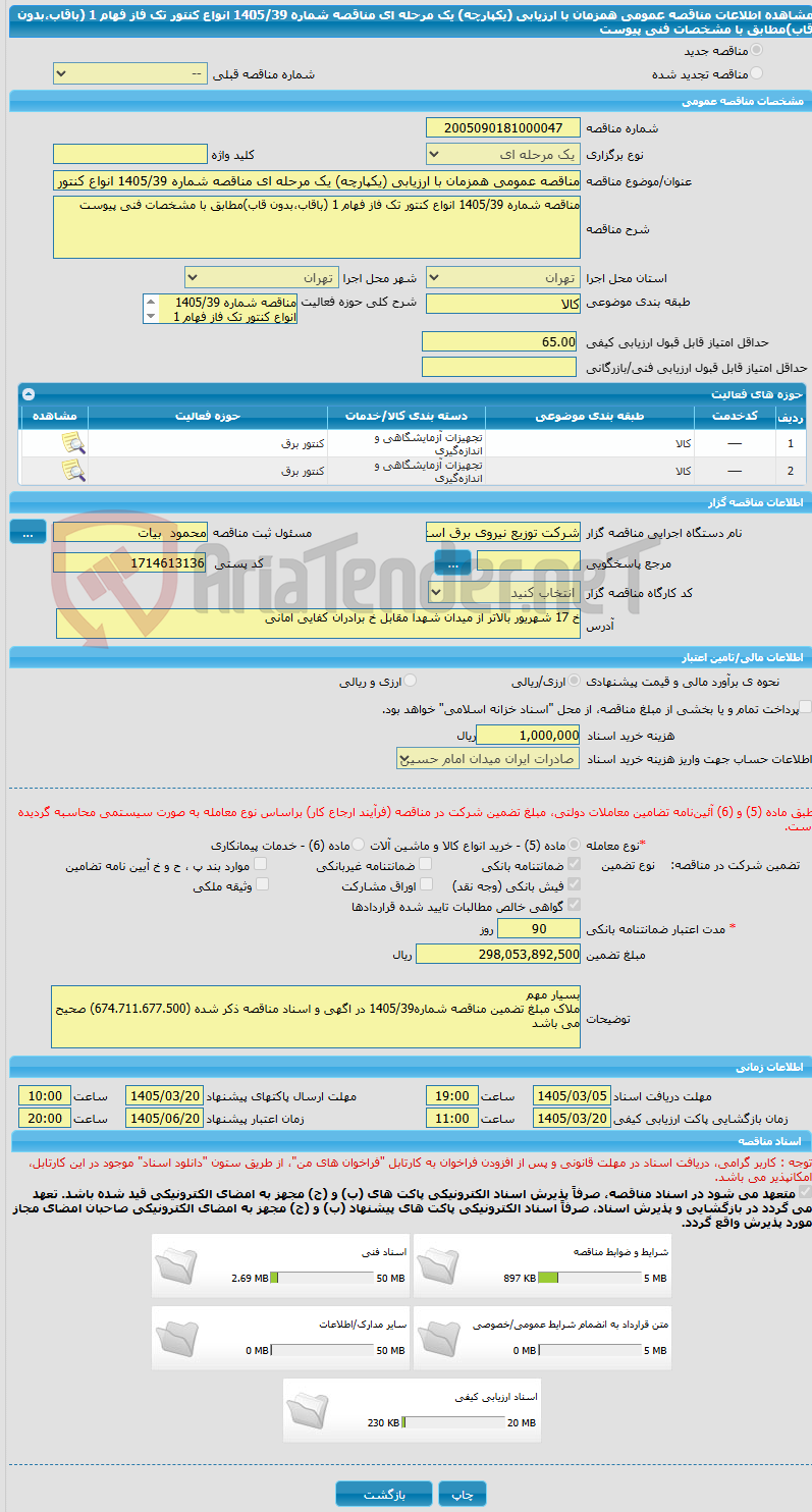 تصویر کوچک آگهی مناقصه عمومی همزمان با ارزیابی (یکپارچه) یک مرحله ای مناقصه شماره 1405/39 انواع کنتور تک فاز فهام 1 (باقاب،بدون قاب)مطابق با مشخصات فنی پیوست