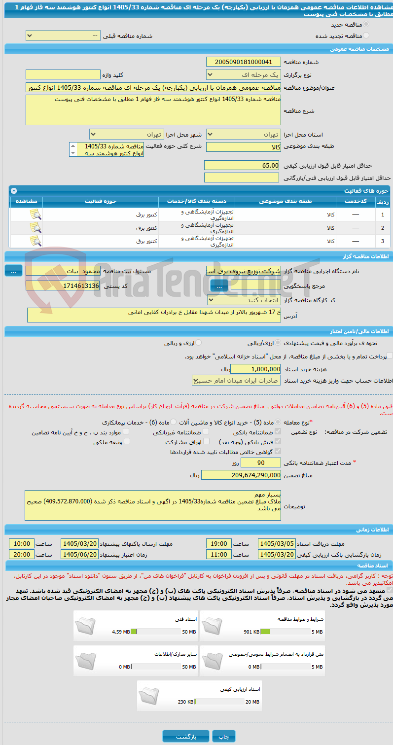 تصویر کوچک آگهی مناقصه عمومی همزمان با ارزیابی (یکپارچه) یک مرحله ای مناقصه شماره 1405/33 انواع کنتور هوشمند سه فاز فهام 1 مطابق با مشخصات فنی پیوست