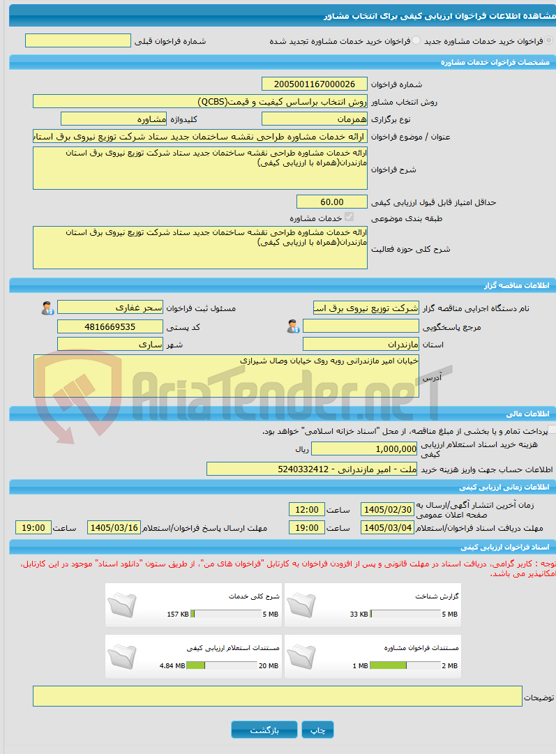تصویر کوچک آگهی خرید خدمات مشاوره ارائه خدمات مشاوره طراحی نقشه ساختمان جدید ستاد شرکت توزیع نیروی برق استان مازندران(همراه با ارزیابی کیفی)
