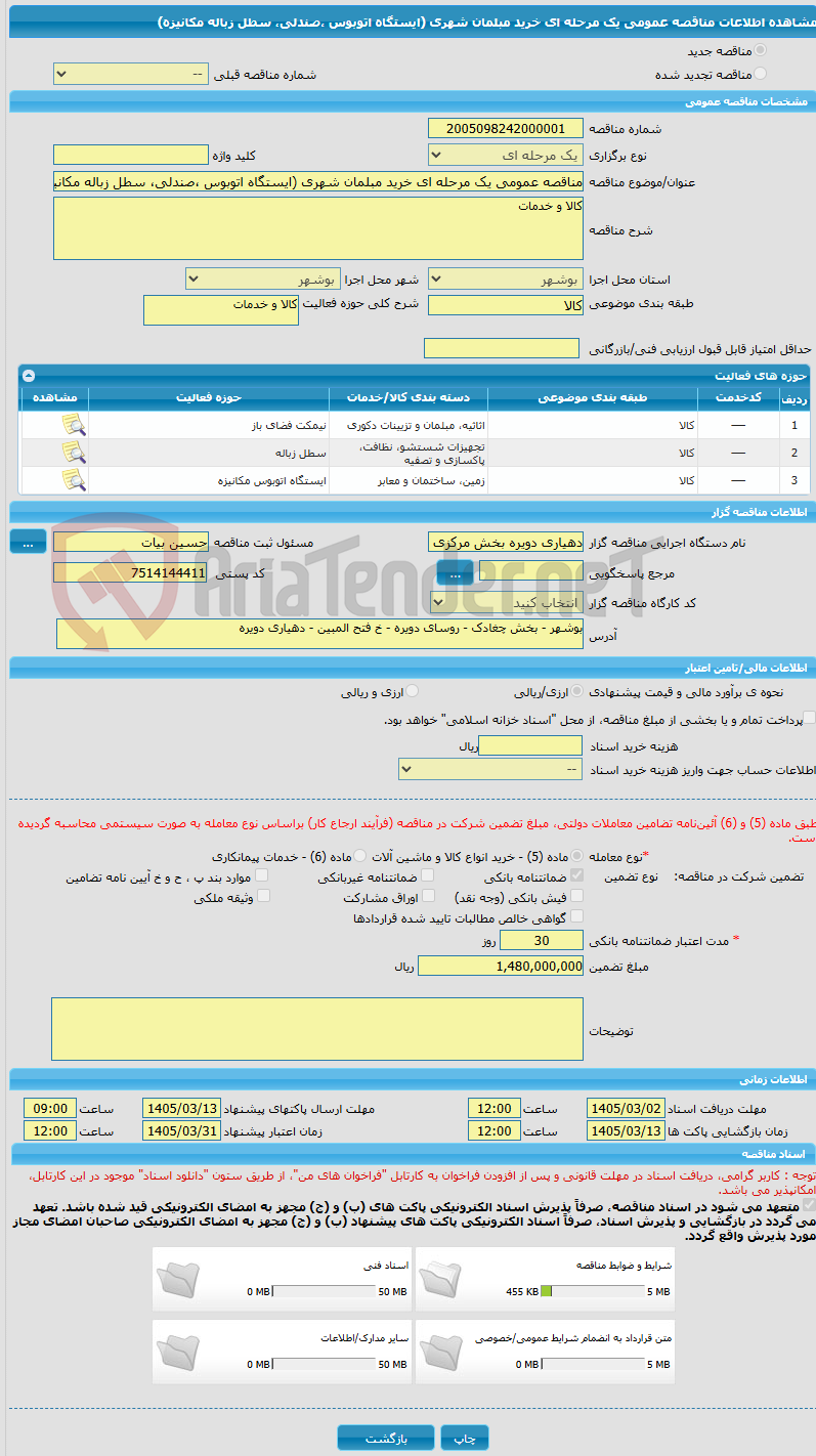 تصویر کوچک آگهی مناقصه عمومی یک مرحله ای خرید مبلمان شهری (ایستگاه اتوبوس ،صندلی، سطل زباله مکانیزه)  