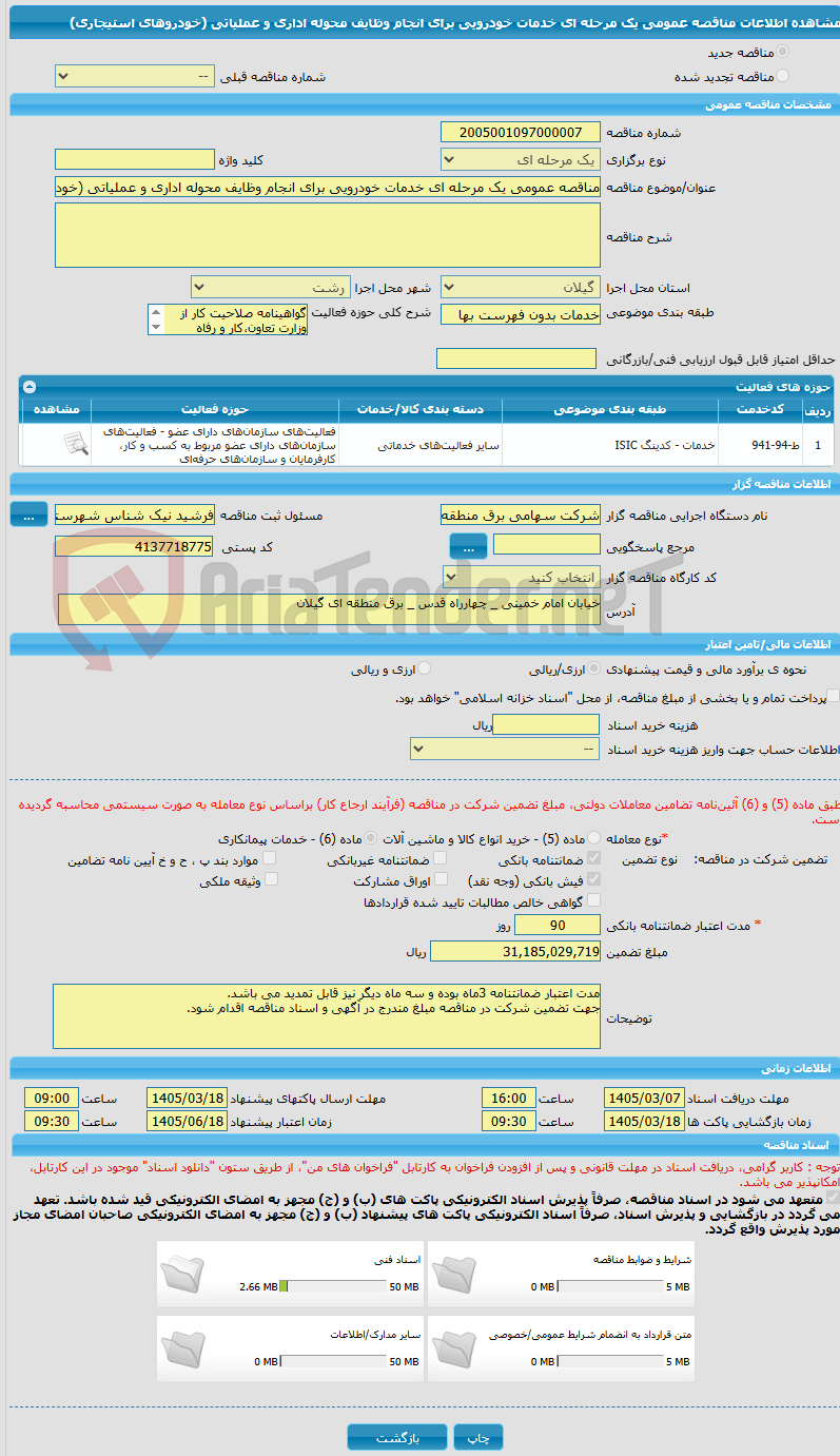 تصویر کوچک آگهی مناقصه عمومی یک مرحله ای خدمات خودرویی برای انجام وظایف محوله اداری و عملیاتی (خودروهای استیجاری)
