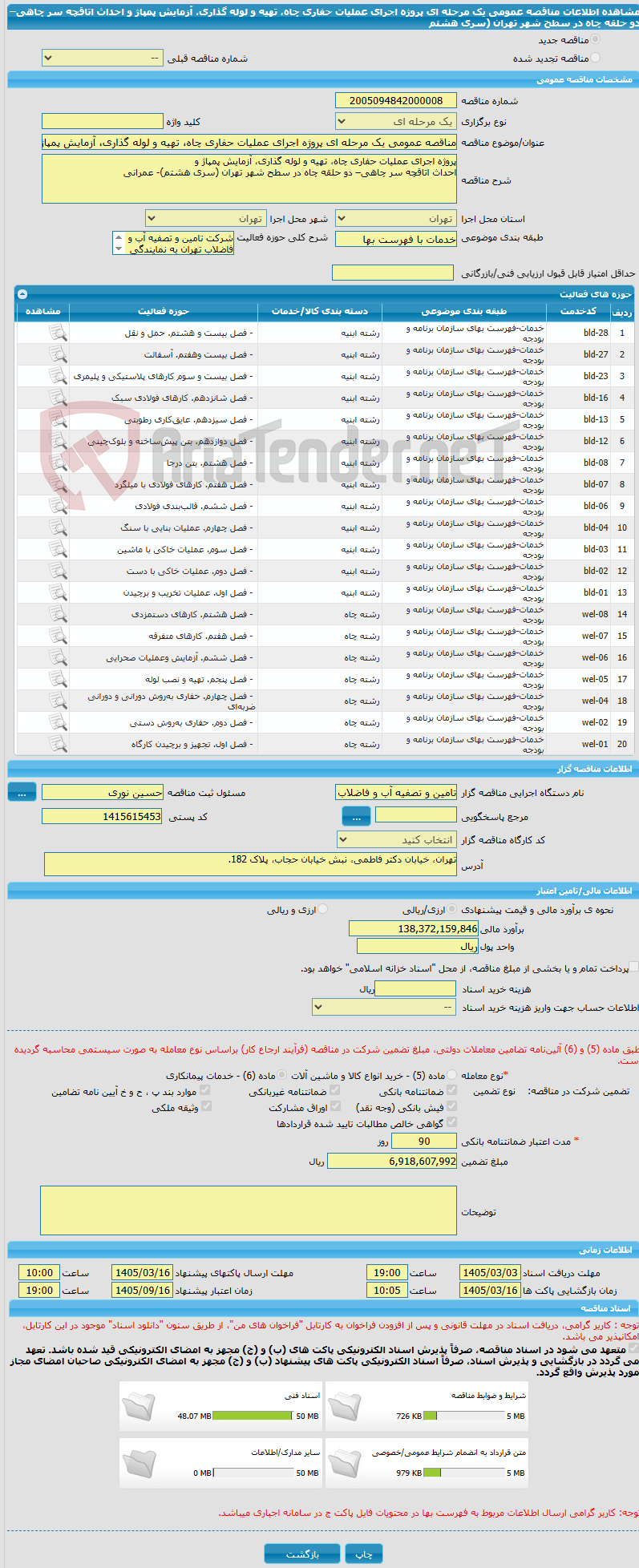تصویر کوچک آگهی مناقصه عمومی یک مرحله ای پروژه اجرای عملیات حفاری چاه، تهیه و لوله گذاری، آزمایش پمپاژ و احداث اتاقچه سر چاهی– دو حلقه چاه در سطح شهر تهران (سری هشتم