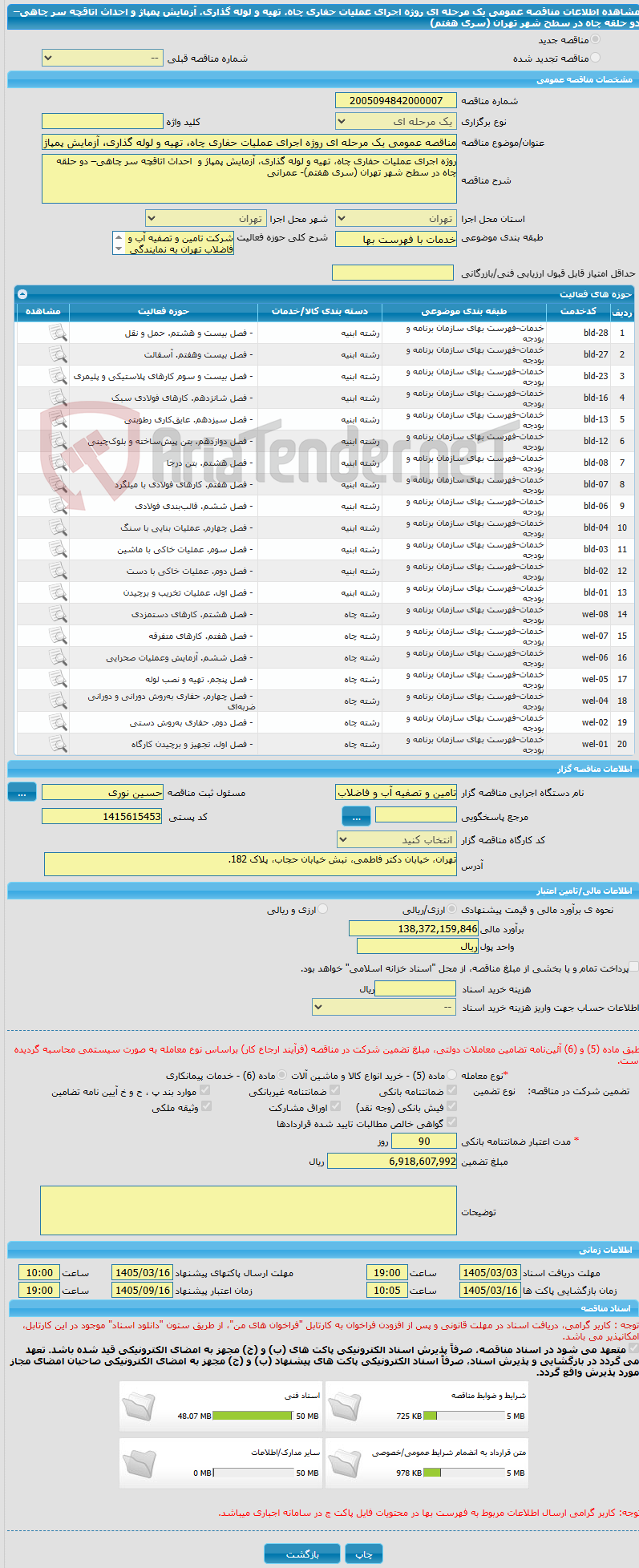 تصویر کوچک آگهی مناقصه عمومی یک مرحله ای روژه اجرای عملیات حفاری چاه، تهیه و لوله گذاری، آزمایش پمپاژ و احداث اتاقچه سر چاهی– دو حلقه چاه در سطح شهر تهران (سری هفتم)