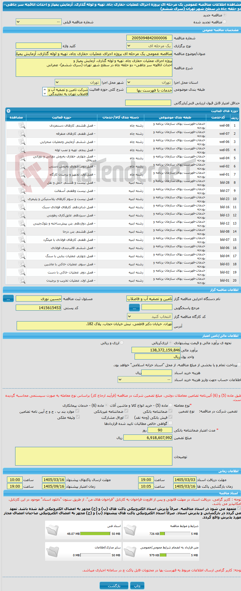 تصویر کوچک آگهی مناقصه عمومی یک مرحله ای پروژه اجرای عملیات حفاری چاه، تهیه و لوله گذاری، آزمایش پمپاژ و  احداث اتاقچه سر چاهی– دو حلقه چاه در سطح شهر تهران (سری ششم)