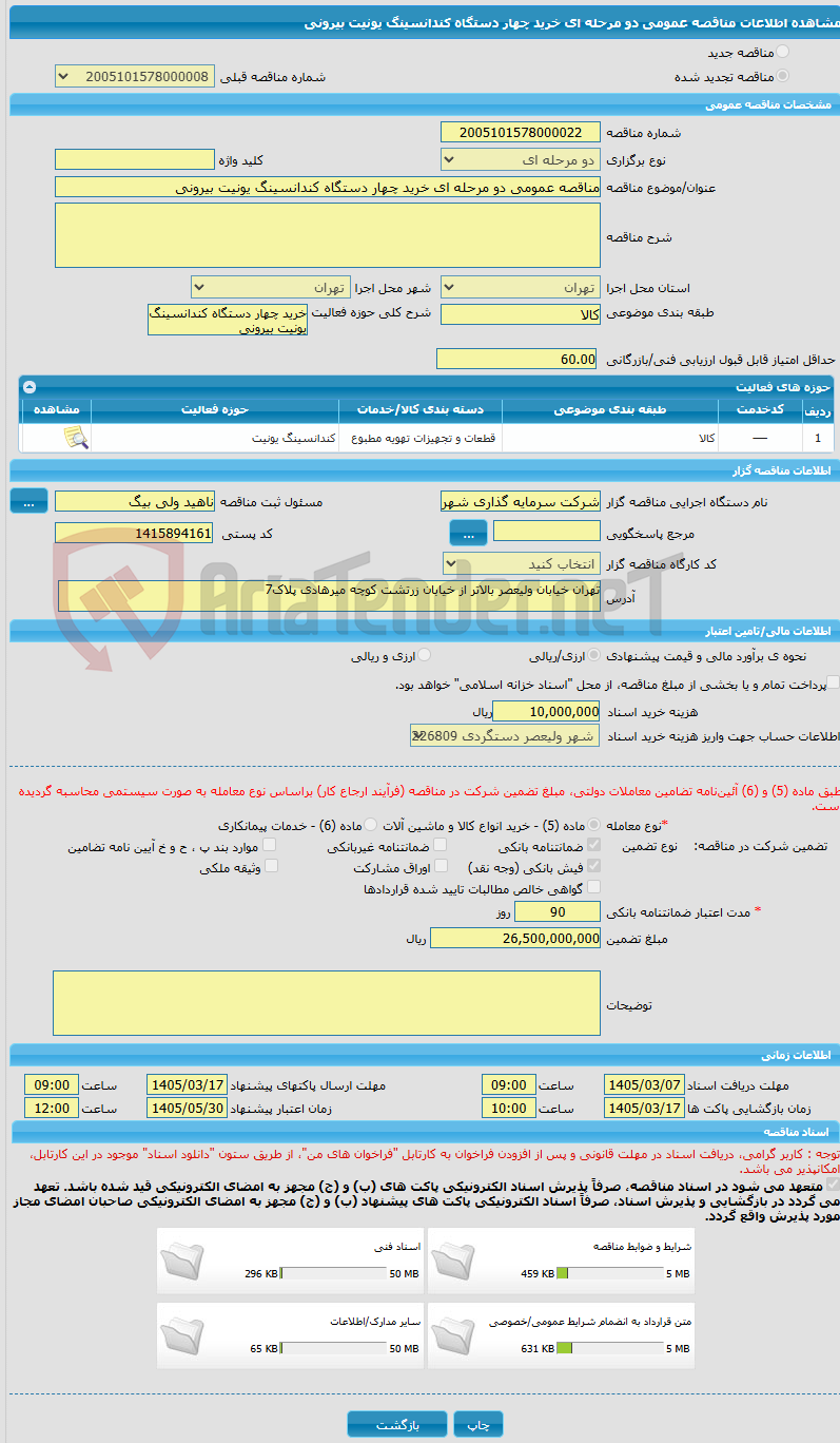 تصویر کوچک آگهی مناقصه عمومی دو مرحله ای خرید چهار دستگاه کندانسینگ یونیت بیرونی