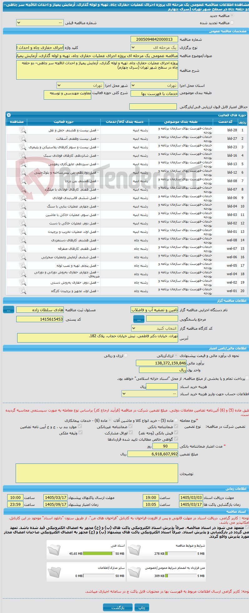 تصویر کوچک آگهی مناقصه عمومی یک مرحله ای پروژه اجرای عملیات حفاری چاه، تهیه و لوله گذاری، آزمایش پمپاژ و احداث اتاقچه سر چاهی– دو حلقه چاه در سطح شهر تهران (سری چهارم