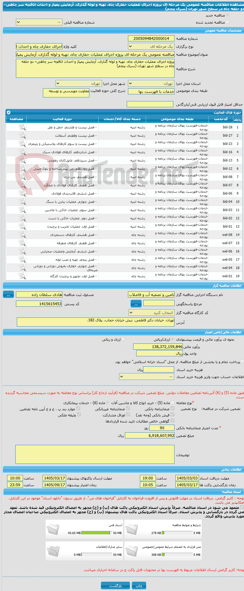 تصویر کوچک آگهی مناقصه عمومی یک مرحله ای پروژه اجرای عملیات حفاری چاه، تهیه و لوله گذاری، آزمایش پمپاژ و احداث اتاقچه سر چاهی– دو حلقه چاه در سطح شهر تهران (سری پنجم)