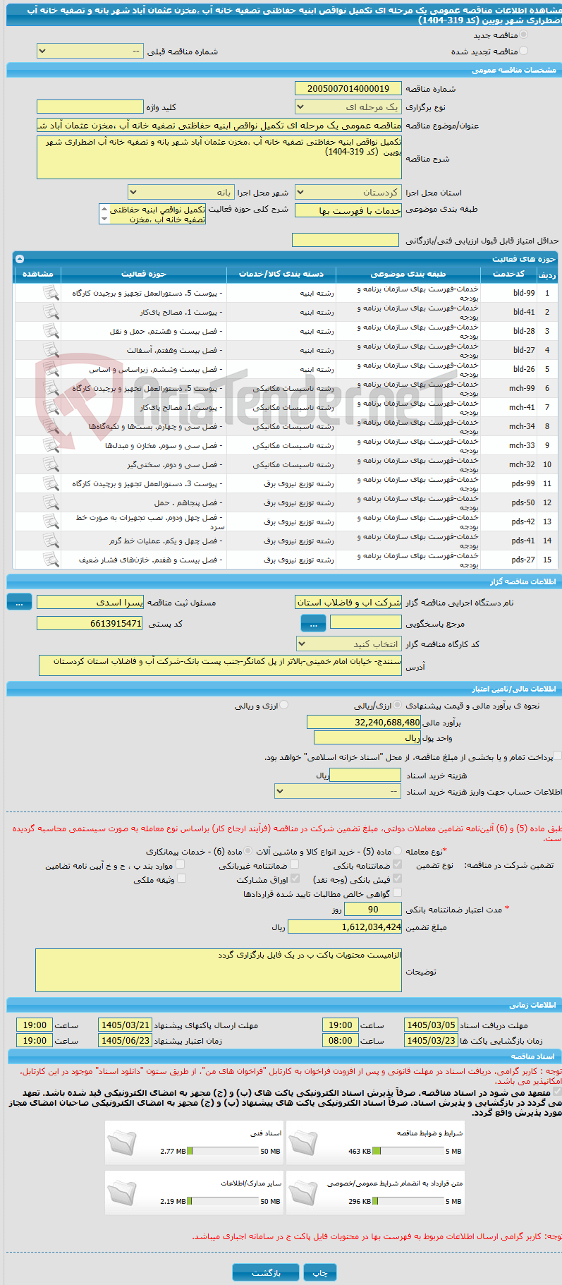 تصویر کوچک آگهی مناقصه عمومی یک مرحله ای تکمیل نواقص ابنیه حفاظتی تصفیه خانه آب ،مخزن عثمان آباد شهر بانه و تصفیه خانه آب اضطراری شهر بویین  (کد 319-1404)