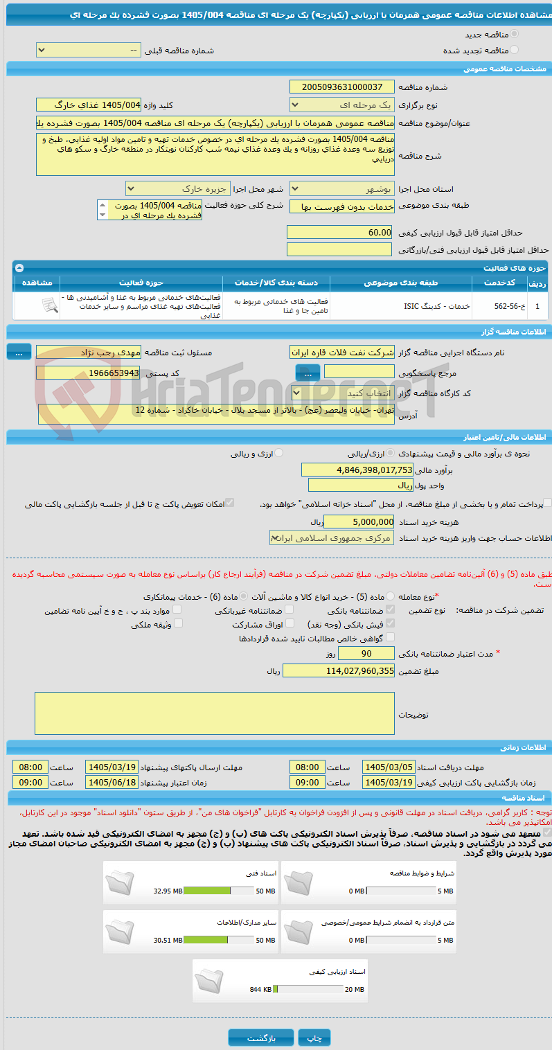 تصویر کوچک آگهی مناقصه عمومی همزمان با ارزیابی (یکپارچه) یک مرحله ای مناقصه 1405/004 بصورت فشرده یک مرحله ای 