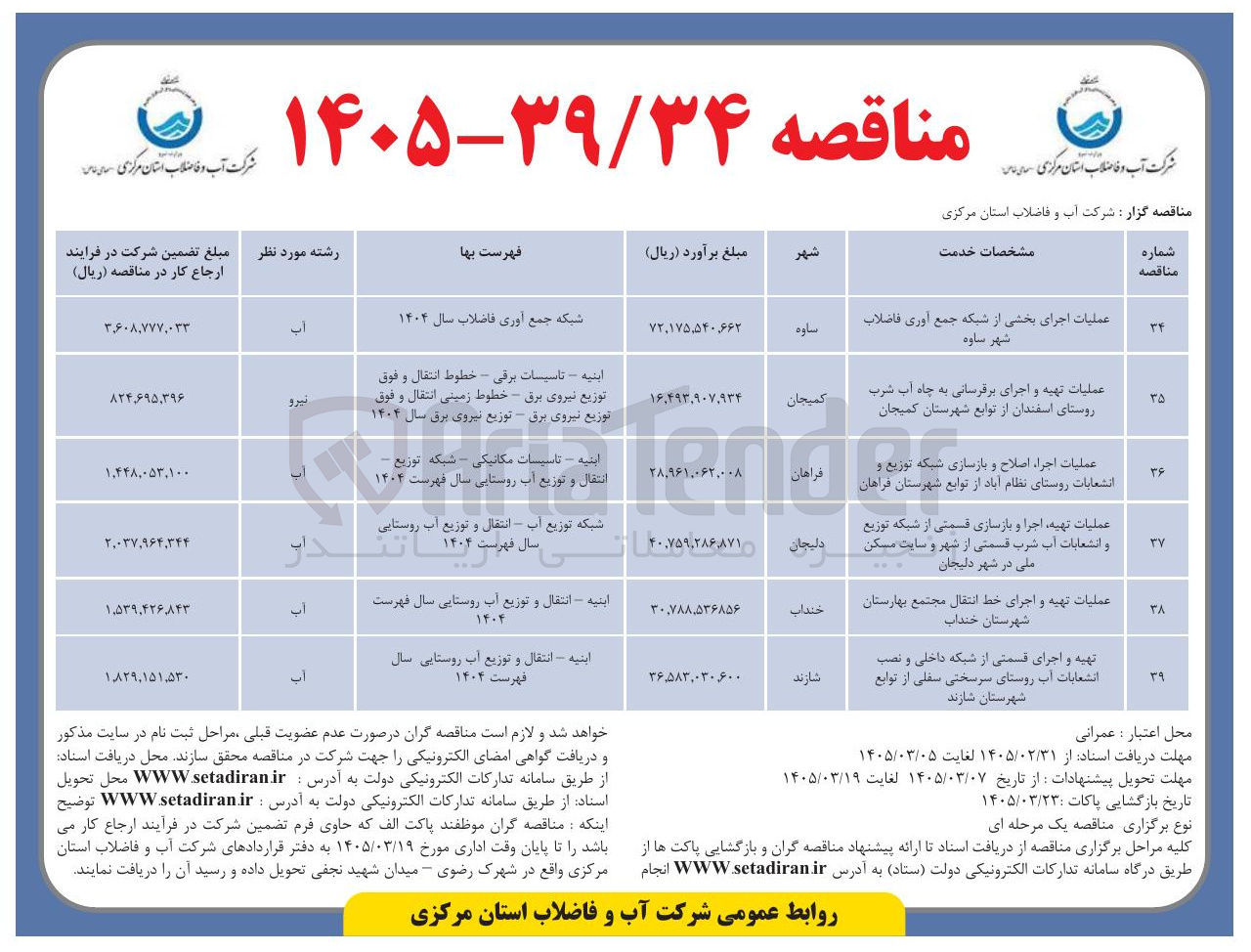 تصویر کوچک آگهی عملیات تهیه و اجرای خط انتقال
