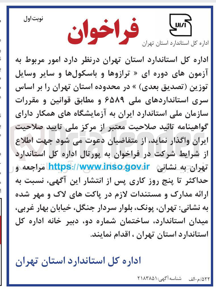 تصویر کوچک آگهی امور مربوط به آزمون های دوره ای ترازوها و باسکول ها و سایر وسایل توزین (تصدیق بعدی)