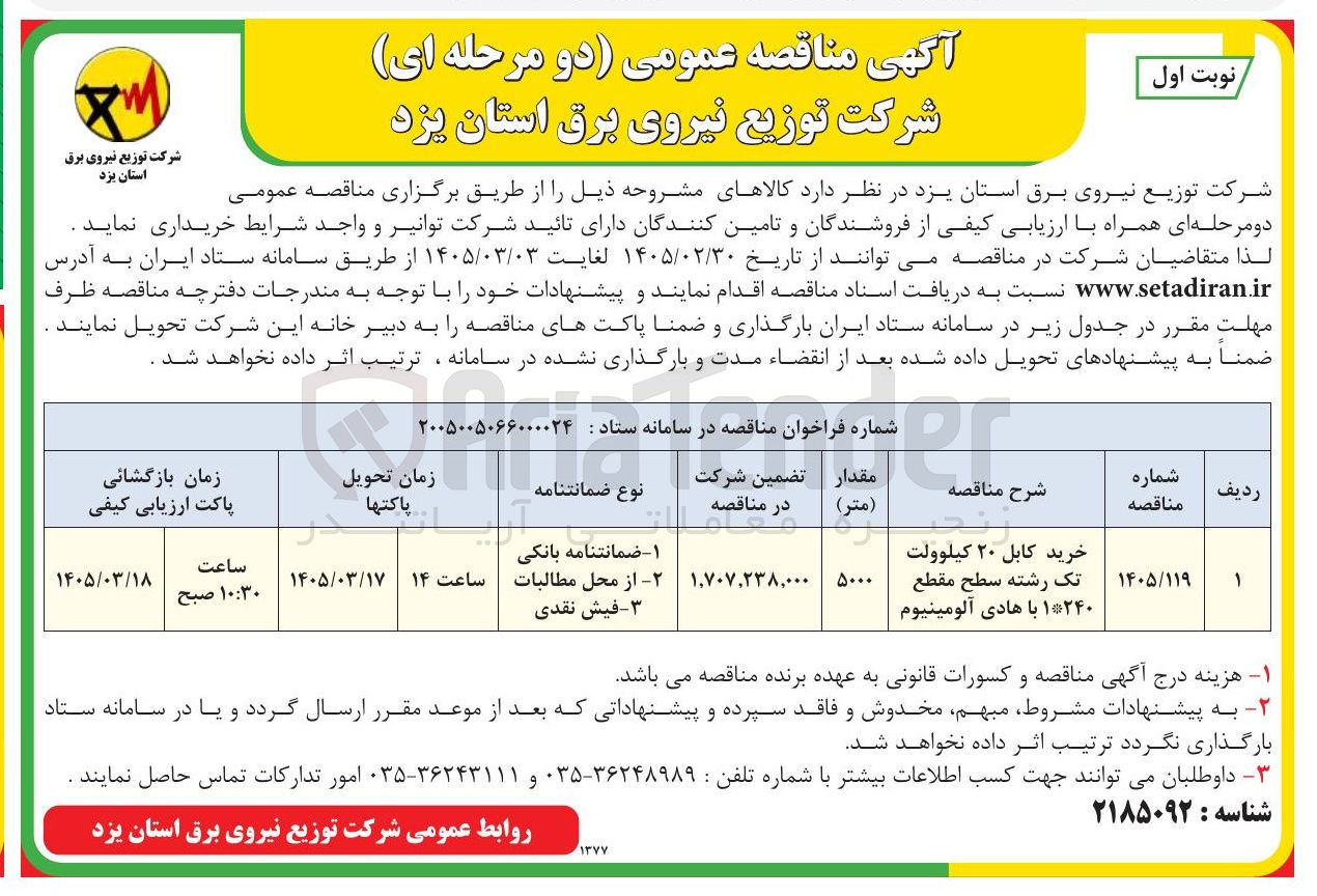تصویر کوچک آگهی خرید کابل ۲۰ کیلوولت تک رشته سطح مقطع ۱*۲۴۰ با هادی آلومینیوم ۰