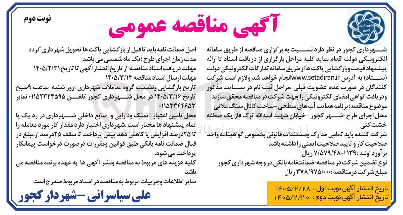 تصویر کوچک آگهی برنامه هدایت آبهای سطحی ساخت کانال سنگ ملاتی 