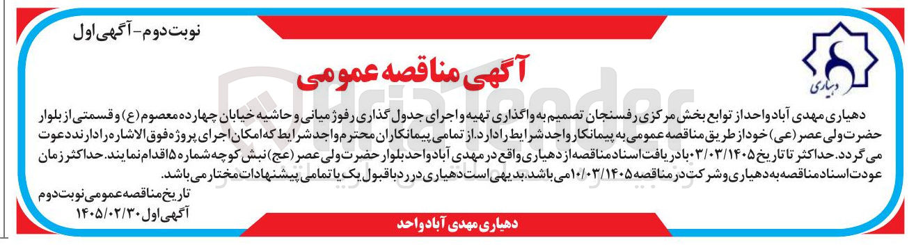 تصویر کوچک آگهی واگذاری تهیه و اجرای جدول گذاری رفوژ میانی