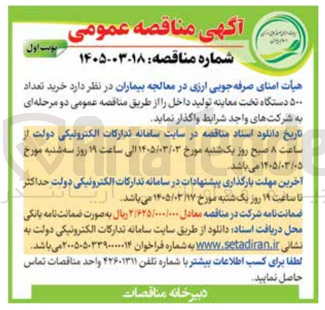 تصویر کوچک آگهی خرید تعداد ۵۰۰ دستگاه تخت معاینه تولید داخل