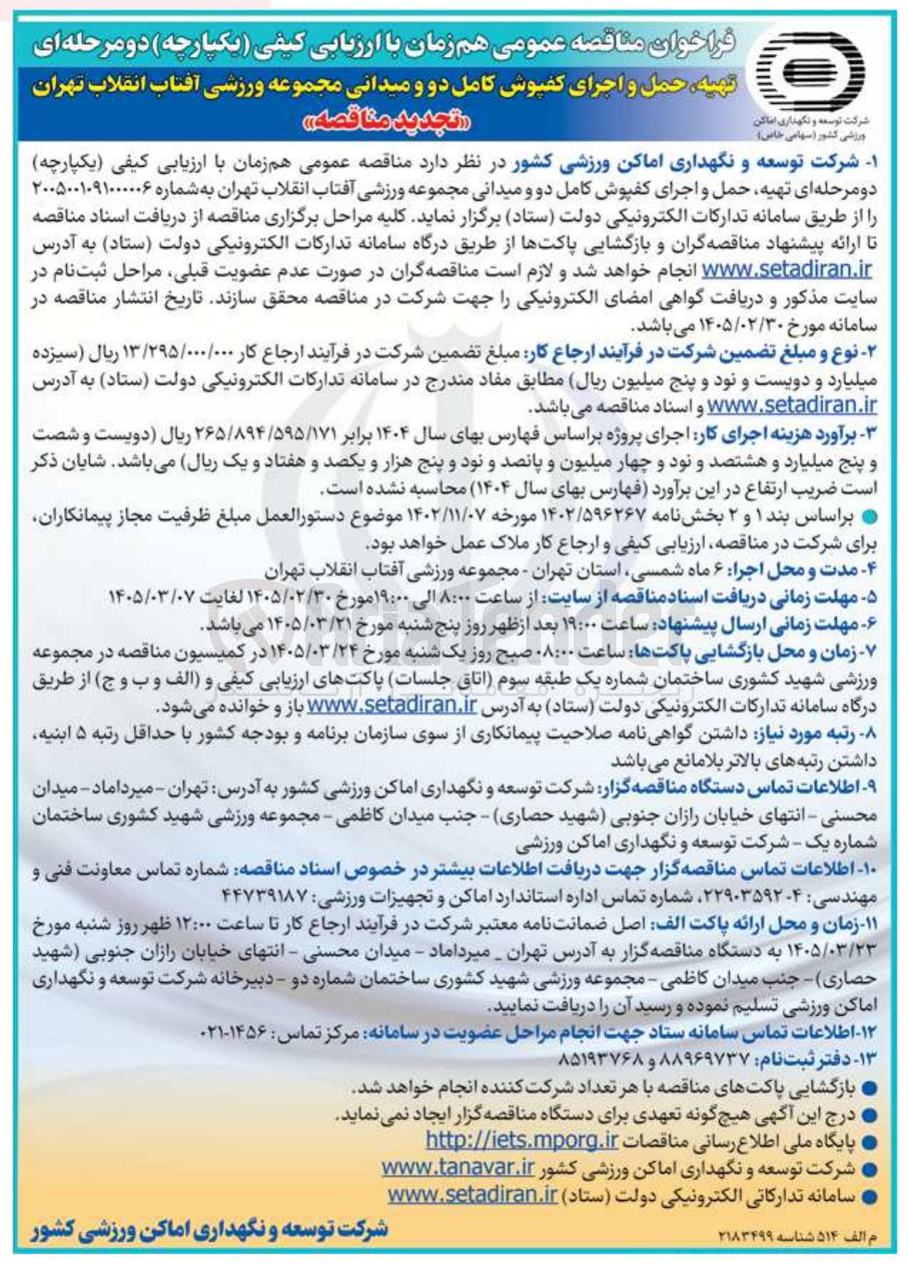 تصویر کوچک آگهی تهیه حمل و اجرای کفپوش کامل دو و میدانی