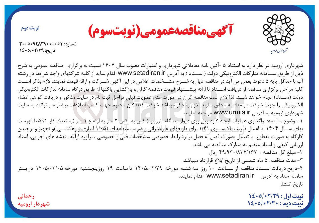 تصویر کوچک آگهی واگذاری عملیات ایجاد گاردریل 