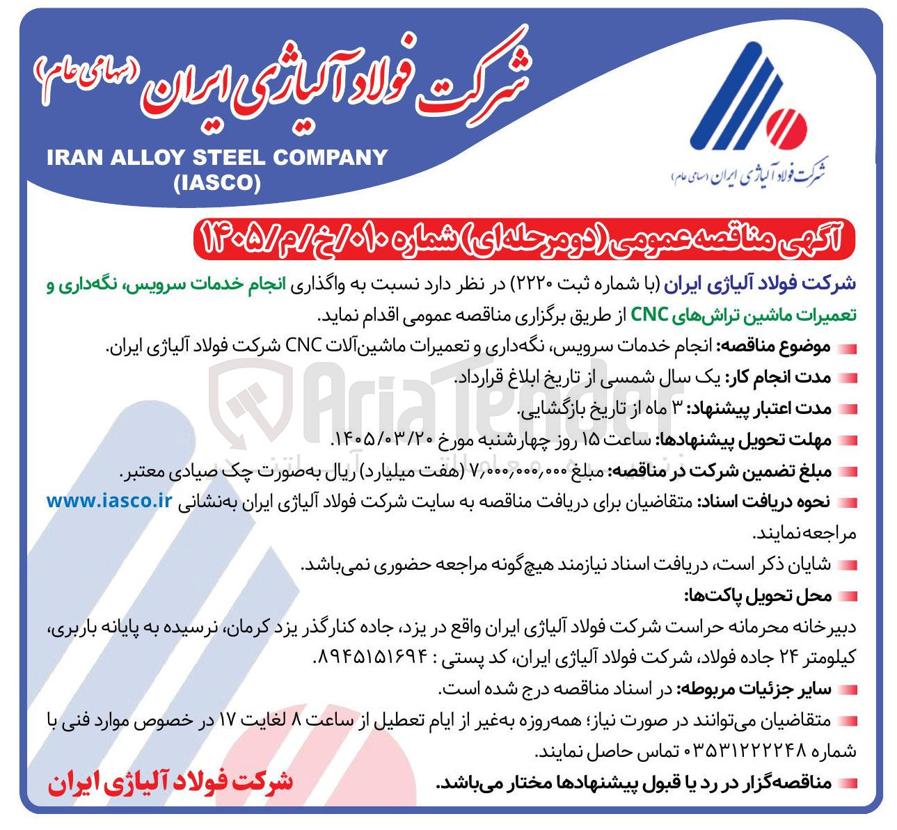 تصویر کوچک آگهی واگذاری انجام خدمات سرویس نگه داری و تعمیرات ماشین تراش های CNC 