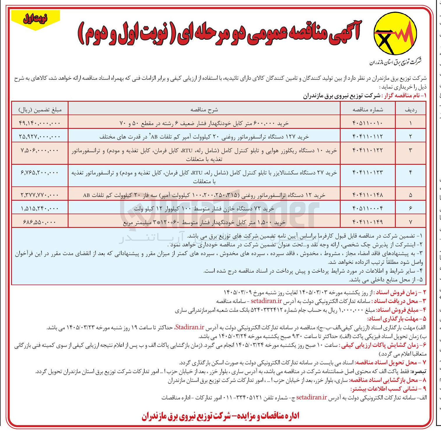 تصویر کوچک آگهی خرید ۶۰۰,۰۰۰ متر کابل خود نگهدار فشار ضعیف ۶ رشته در مقطع ۵۰ و ۷۰ 