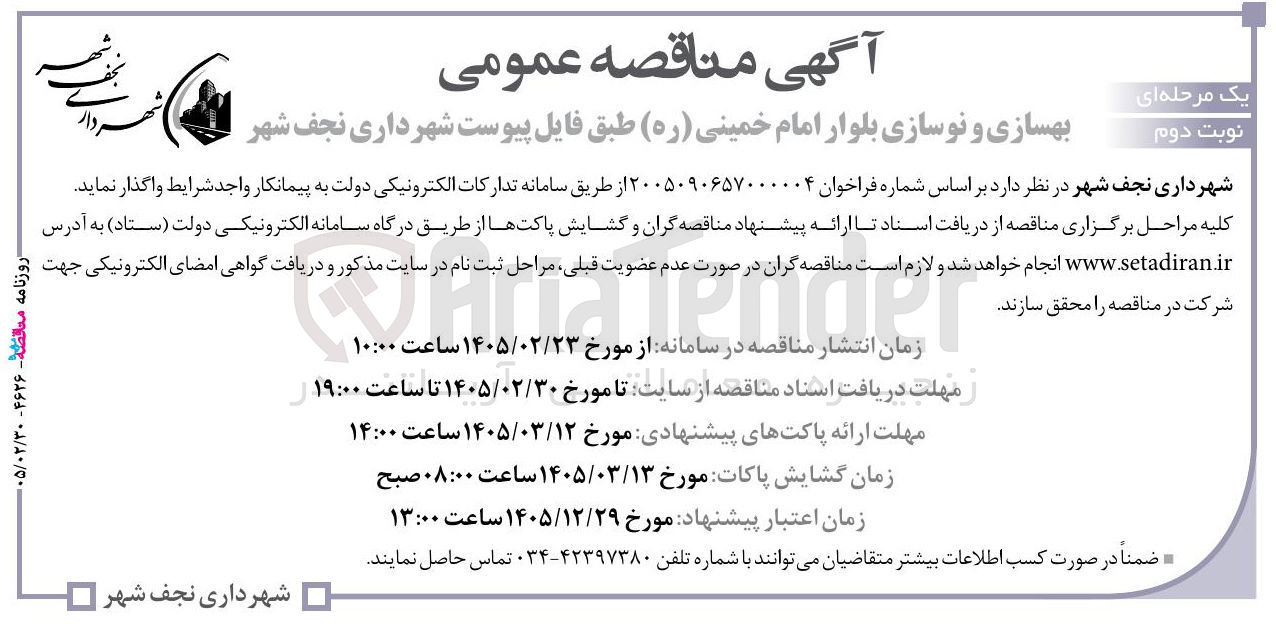 تصویر کوچک آگهی بهسازی و نوسازی بلوار