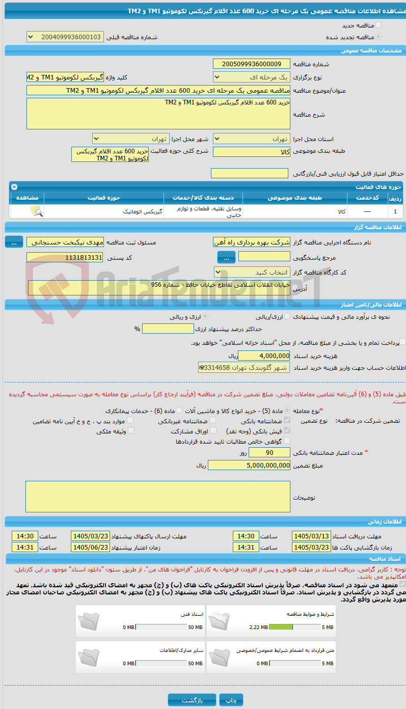 تصویر کوچک آگهی مناقصه عمومی یک مرحله ای خرید 600 عدد اقلام گیربکس لکوموتیو TM1 و TM2