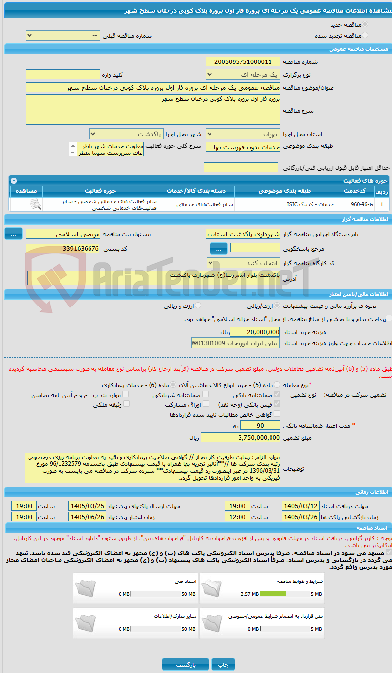 تصویر کوچک آگهی مناقصه عمومی یک مرحله ای پروژه فاز اول پروژه پلاک کوبی درختان سطح شهر 