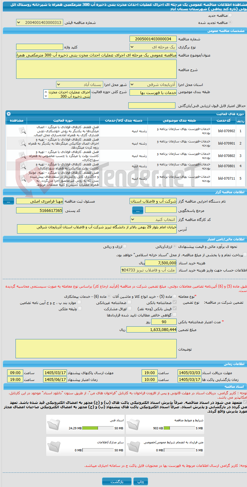 تصویر کوچک آگهی مناقصه عمومی یک مرحله ای اجرای عملیات احداث مخزن بتنی ذخیره آب 300 مترمکعبی همراه با شیرخانه روستای ائل یولی (تازه کند پناهی ) شهرستان بستان آباد