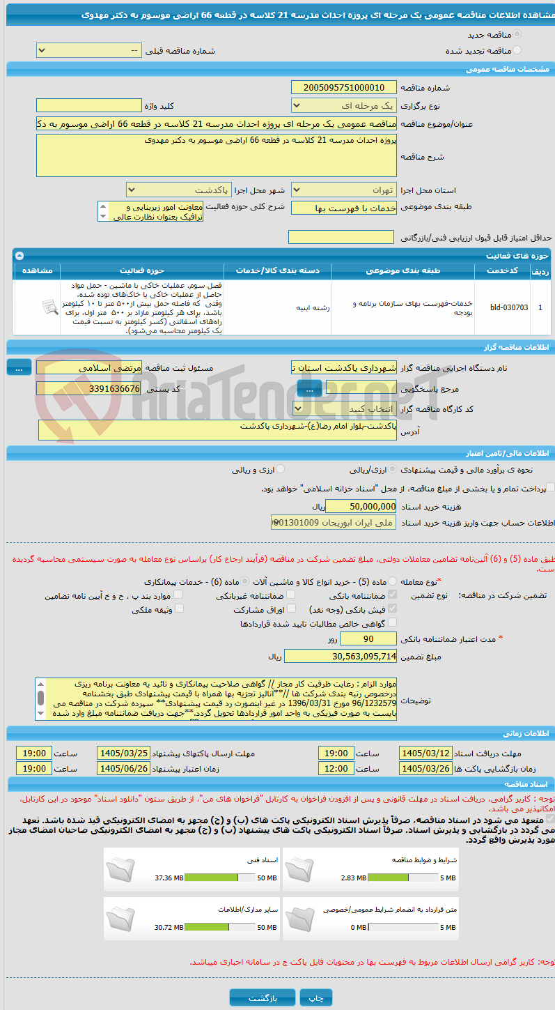 تصویر کوچک آگهی مناقصه عمومی یک مرحله ای پروژه احداث مدرسه 21 کلاسه در قطعه 66 اراضی موسوم به دکتر مهدوی
