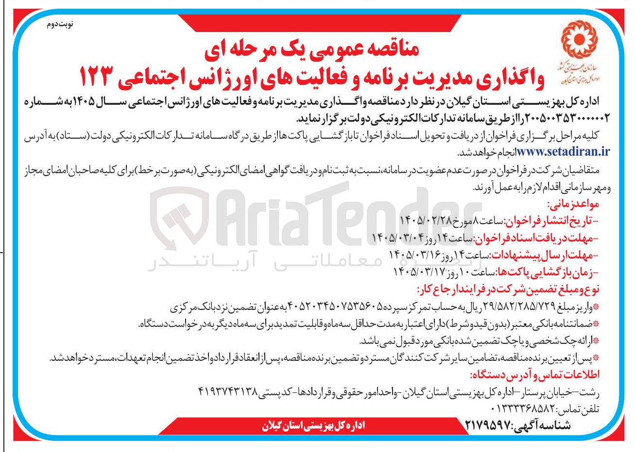 تصویر کوچک آگهی واگذاری مدیریت برنامه و فعالیت های اورژانس اجتماعی ۱۲۳