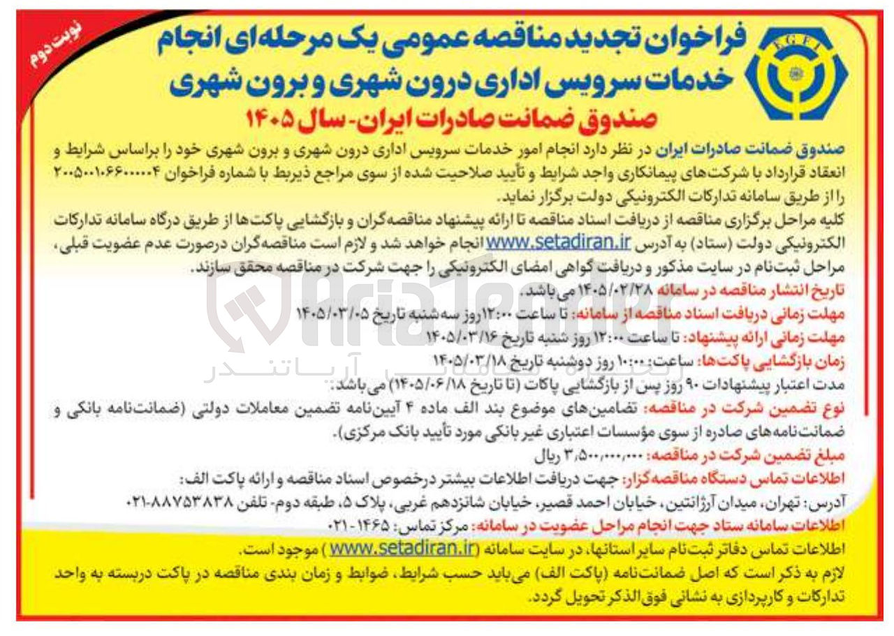 تصویر کوچک آگهی انجام خدمات سرویس اداری درون شهری و برون شهری