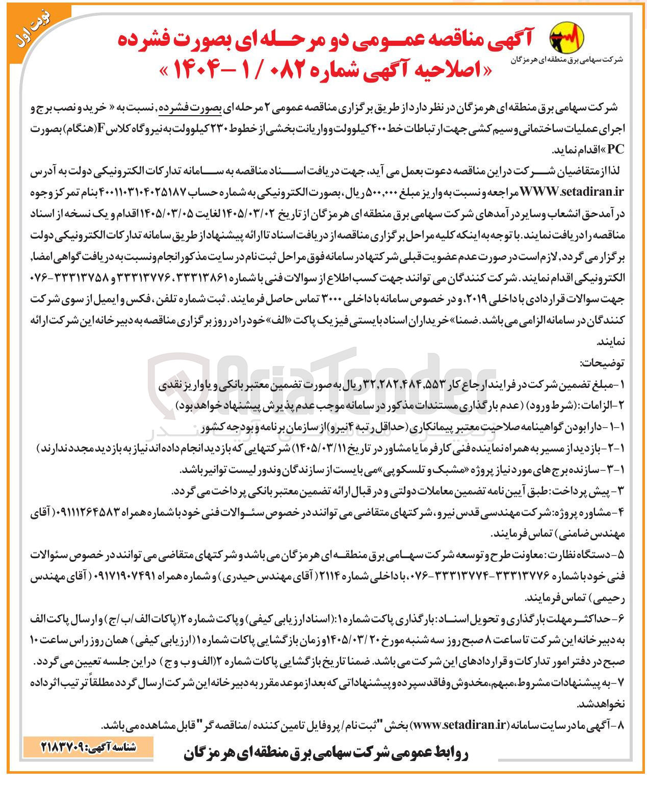 تصویر کوچک آگهی خرید و نصب برج و اجرای عملیات ساختمانی و سیم کشی جهت ارتباطات خط ۴۰۰ کیلوولت و واریانت بخشی از خطوط ۲۳۰ کیلوولت