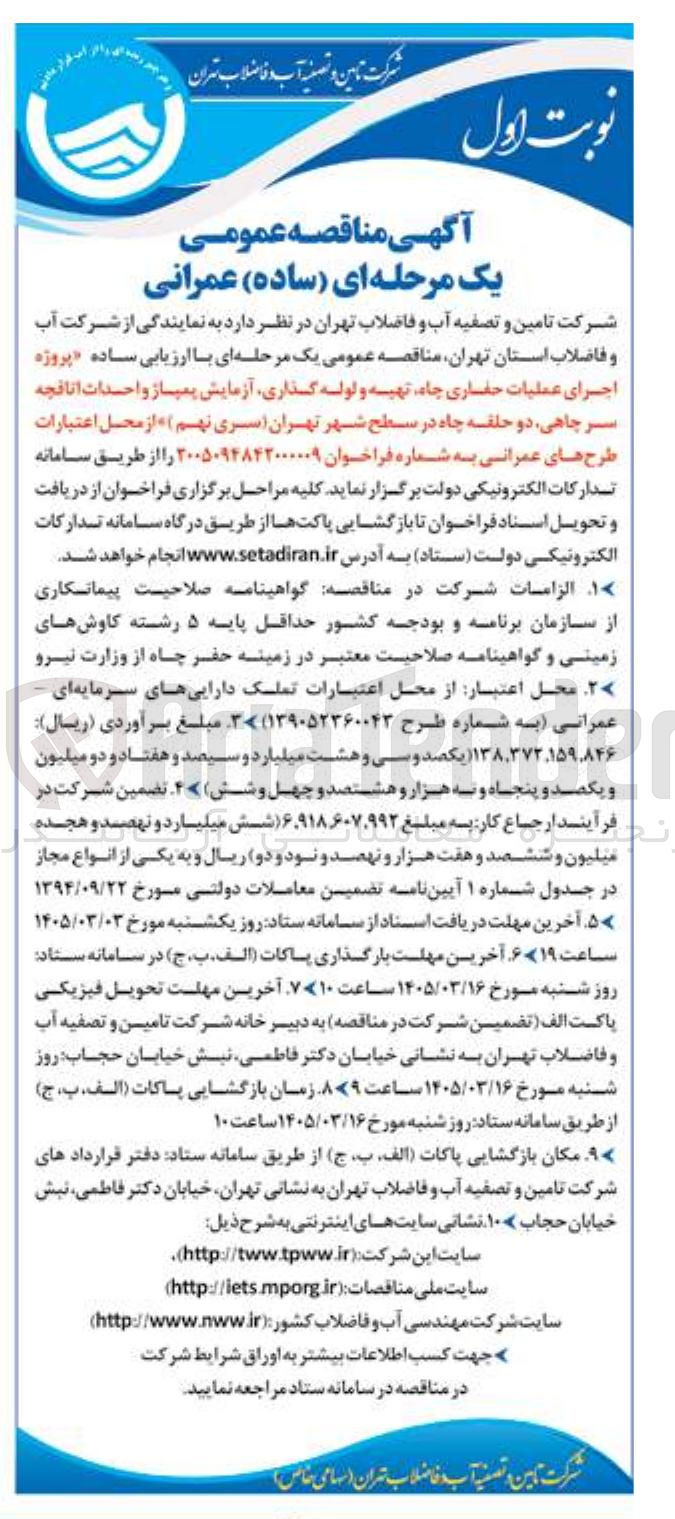 تصویر کوچک آگهی پروژه اجرای عملیات حفاری چاه تهیه و لوله گذاری آزمایش پمپاز و احدات اتاقچه سر چاهی دو حلقه چاه