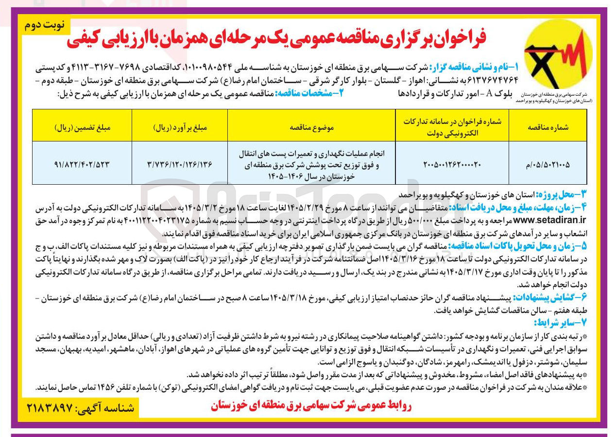 تصویر کوچک آگهی انجام عملیات نگهداری و تعمیرات پست های انتقال و فوق توزیع تحت پوشش