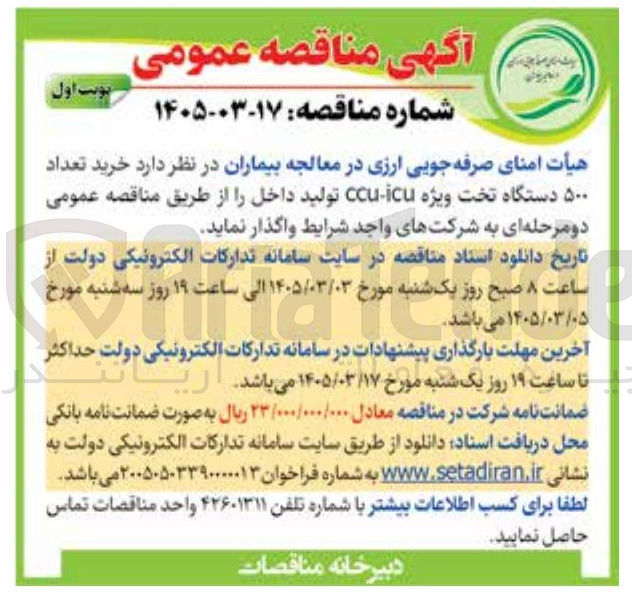تصویر کوچک آگهی خرید تعداد ۵۰۰ دستگاه تخت ویژه CCu-icu