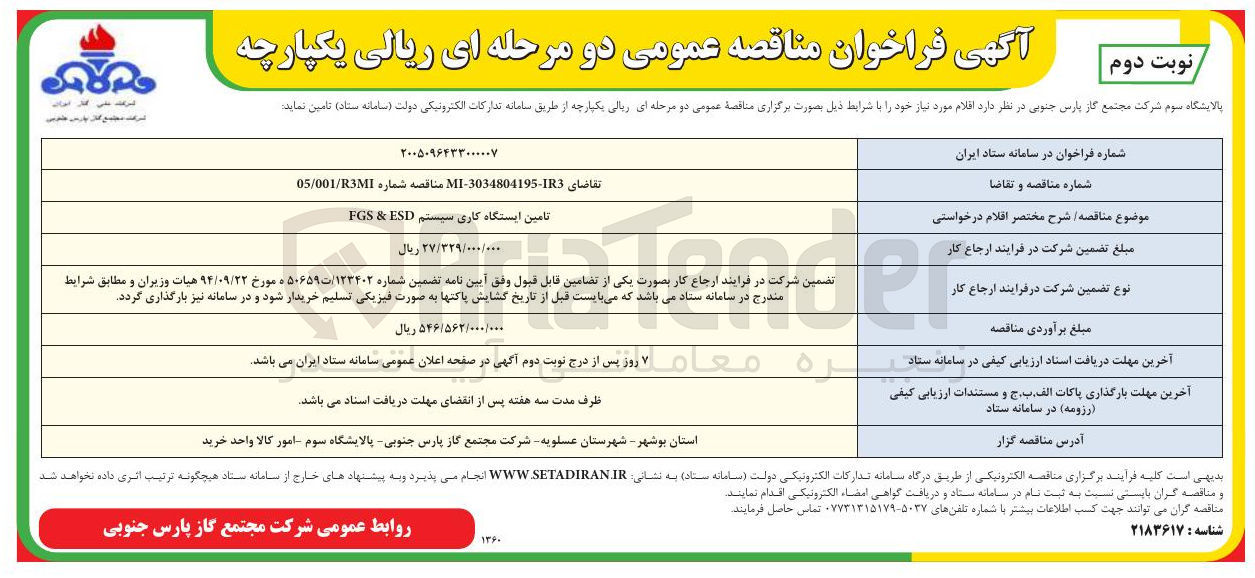 تصویر کوچک آگهی تامین ایستگاه کاری سیستم ESD & FGS