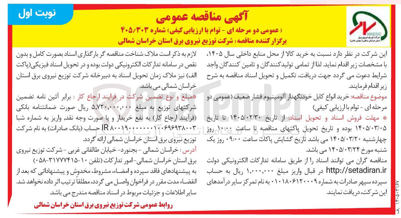 تصویر کوچک آگهی خرید انواع کابل خودنگهدار آلومینیوم فشار ضعیف