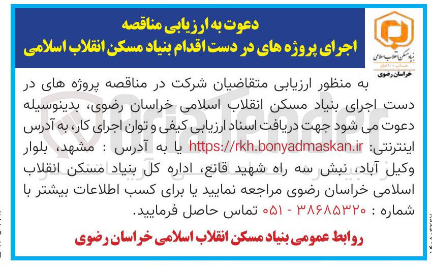 تصویر کوچک آگهی اجرای پروژه های در دست اقدام 