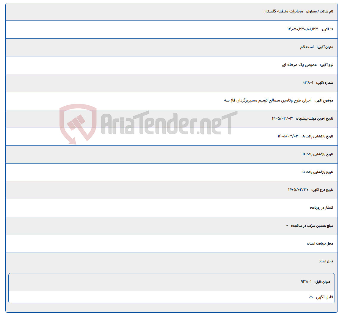 تصویر کوچک آگهی 1405/03/03