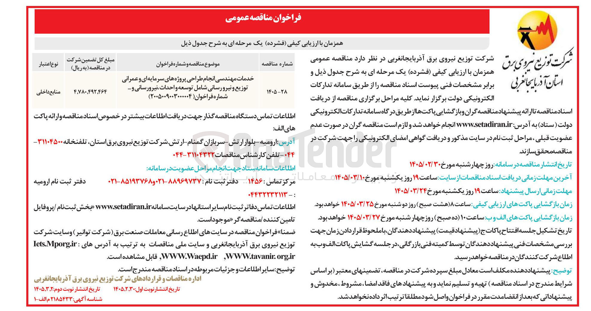 تصویر کوچک آگهی خدمات مهندسی انجام طراحی پروژه های سرمایه ای و عمرانی توزیع و نیرو رسانی