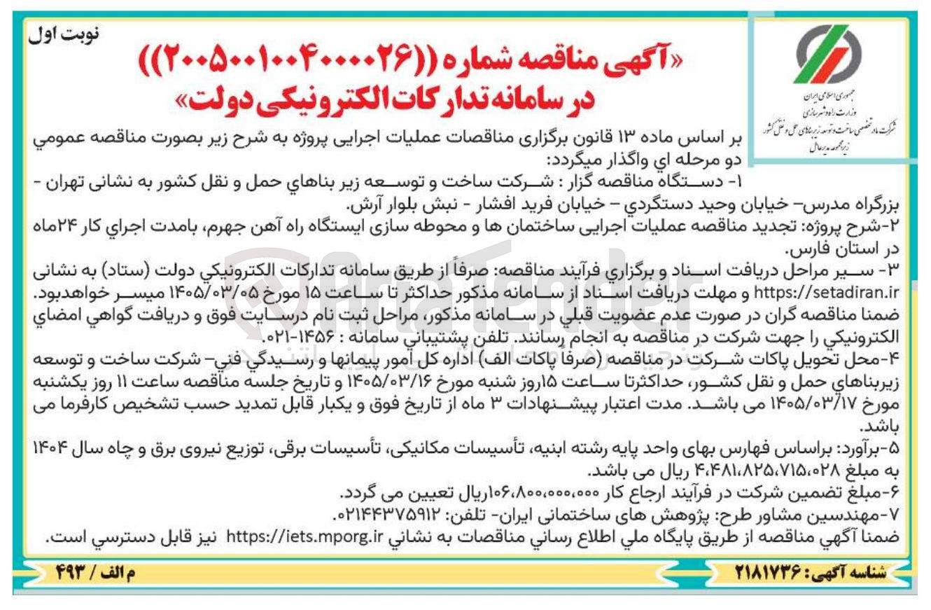 تصویر کوچک آگهی عملیات اجرایی ساختمانها و محوطه سازی 