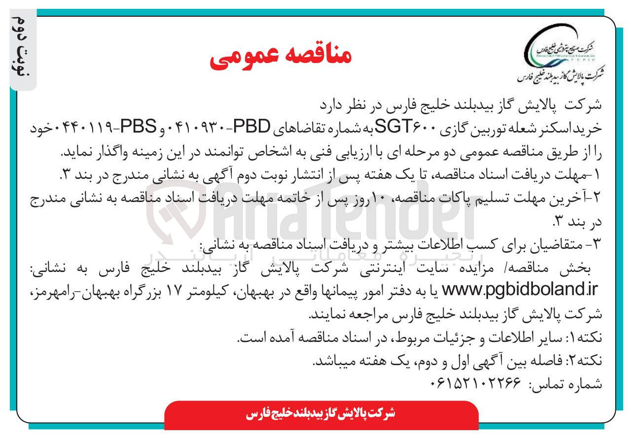 تصویر کوچک آگهی خرید اسکنر شعله توربین گازی SGT۶۰۰