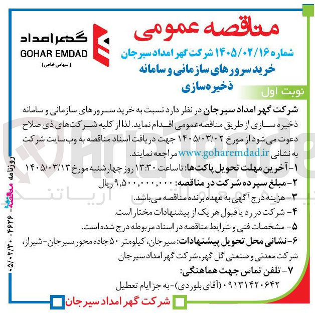 تصویر کوچک آگهی خرید سرورهای سازمانی و سامانه ذخیره سازی