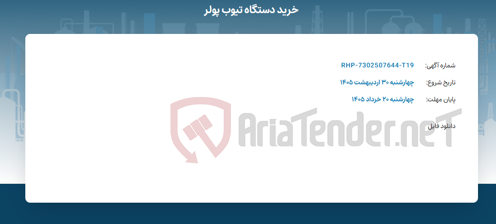 تصویر کوچک آگهی خرید دستگاه تیوب پولر