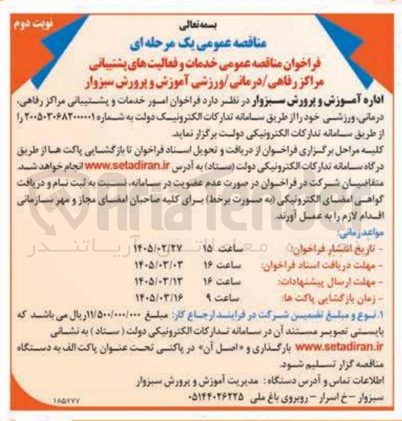 تصویر کوچک آگهی امور خدمات و فعالیت های پشتیبانی مراکز رفاهی درمانی ورزشی