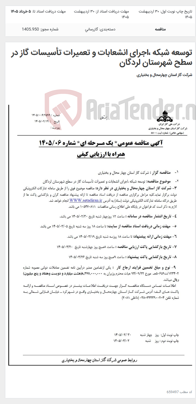 تصویر کوچک آگهی توسعه شبکه ،اجرای انشعابات و تعمیرات تأسیسات گاز در سطح شهرستان لردگان