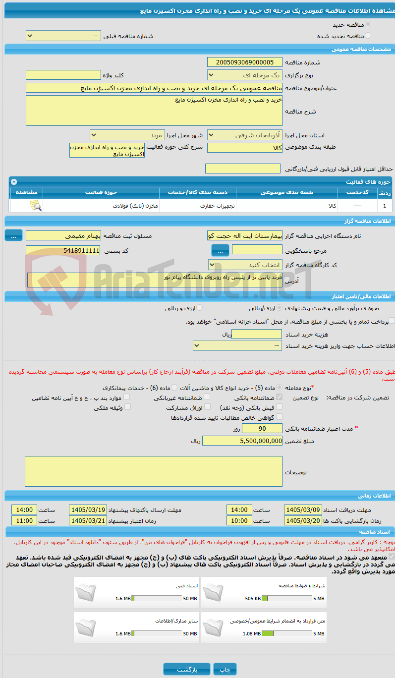 تصویر کوچک آگهی مناقصه عمومی یک مرحله ای خرید و نصب و راه اندازی مخزن اکسیژن مایع