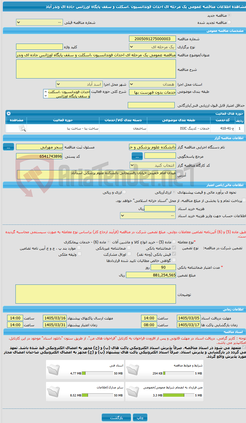 تصویر کوچک آگهی مناقصه عمومی یک مرحله ای احداث فوندانسیون ،اسکلت و سقف پایگاه اورژانس جاده ای وندر آباد