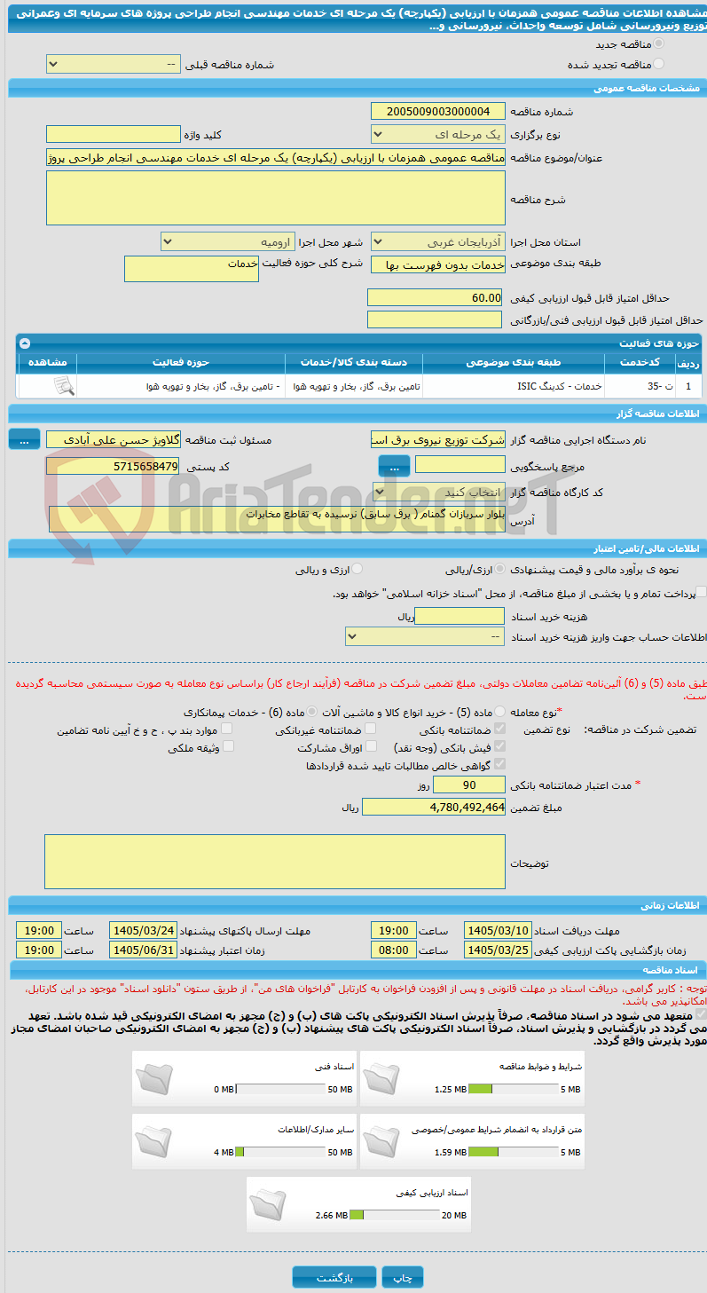 تصویر کوچک آگهی مناقصه عمومی همزمان با ارزیابی (یکپارچه) یک مرحله ای خدمات مهندسی انجام طراحی پروژه های سرمایه ای وعمرانی توزیع ونیرورسانی شامل توسعه واحداث، نیرورسانی و...